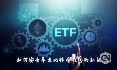 如何安全导出比特币钱包