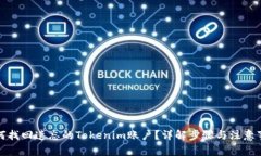 如何找回遗忘的Tokenim账户