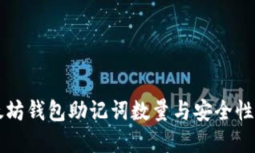 以太坊钱包助记词数量与安全性详解