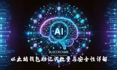 以太坊钱包助记词数量与