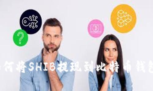 如何将SHIB提现到比特币钱包？