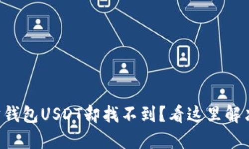 转到以太坊钱包USDT却找不到？看这里解决你的疑惑！