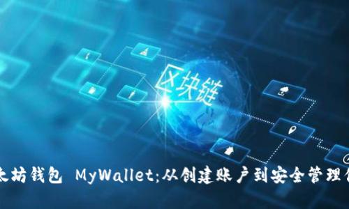 如何使用以太坊钱包 MyWallet：从创建账户到安全管理你的数字资产