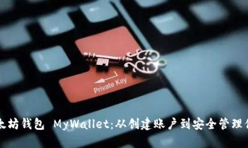 如何使用以太坊钱包 MyWallet：从创建账户到安全管理你的数字资产
