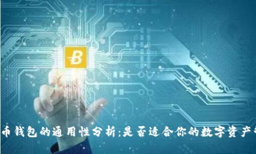 比特币钱包的通用性分析：是否适合你的数字资产管理？