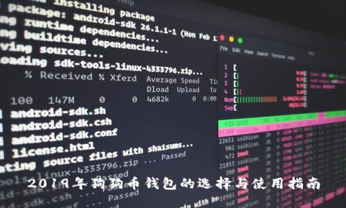2019年狗狗币钱包的选择与使用指南