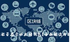 : USDC能否存于以太坊钱包