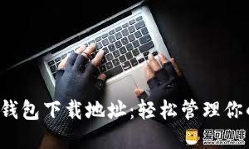 最新以太坊钱包下载地址：轻松管理你的数字资产！