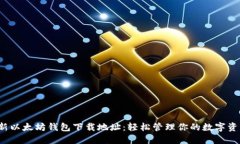 最新以太坊钱包下载地址