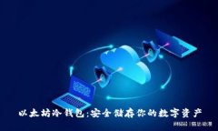 以太坊冷钱包：安全储存