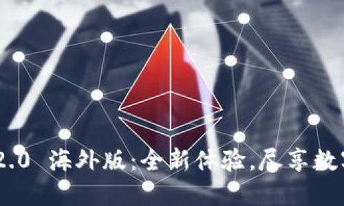 Tokenim 2.0 海外版：全新体验，尽享数字资产管理