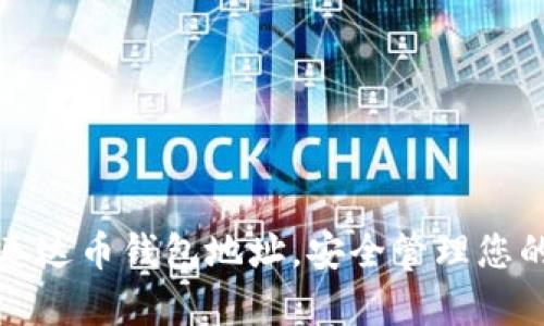 轻松查询泰达币钱包地址，安全管理您的数字资产