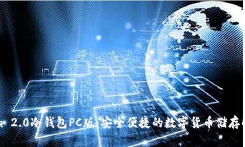 Tokenim 2.0冷钱包PC版：安全便捷的数字货币储存解决方案