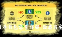 2020年度比特币钱包容量详