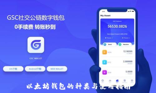   
以太坊钱包的种类与使用指南