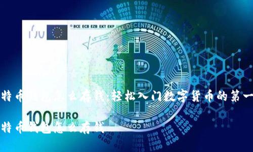 比特币钱包怎么存钱：轻松入门数字货币的第一步

比特币钱包怎么存钱
