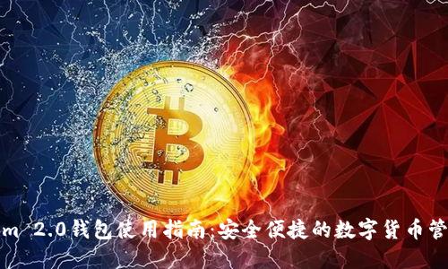 Tokenim 2.0钱包使用指南：安全便捷的数字货币管理工具
