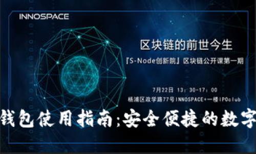 Tokenim 2.0钱包使用指南：安全便捷的数字货币管理工具