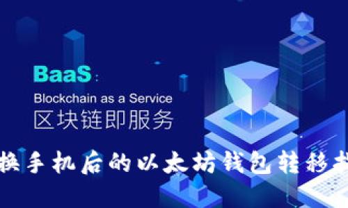 更换手机后的以太坊钱包转移指南