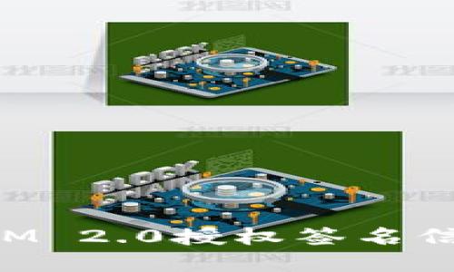 TokenIM 2.0授权签名信息详解