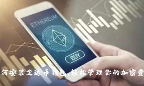 如何安装艾达币钱包，轻松管理你的加密资产
