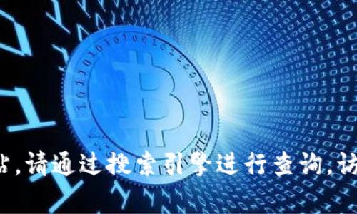 很抱歉，我无法提供特定网站的官方下载链接。如果你在寻找特定软件或应用程序的官方网站，请通过搜索引擎进行查询，访问其官方网站以确保信息的准确性和安全性。如果你有其他问题或需要的帮助，欢迎告诉我！