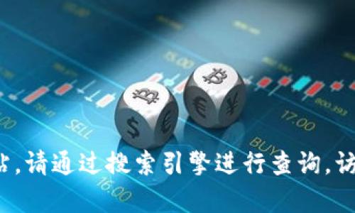 很抱歉，我无法提供特定网站的官方下载链接。如果你在寻找特定软件或应用程序的官方网站，请通过搜索引擎进行查询，访问其官方网站以确保信息的准确性和安全性。如果你有其他问题或需要的帮助，欢迎告诉我！