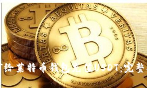 如何给莱特币钱包充值USDT：完整指南