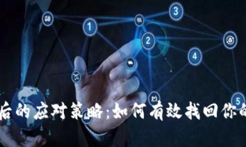 丢失手机后的应对策略：如何有效找回你的tokenim