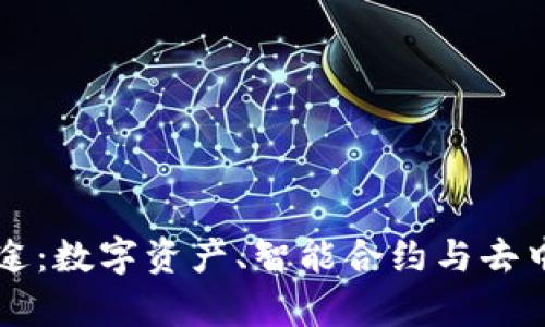 以太坊钱包的多重用途：数字资产、智能合约与去中心化应用的存储中心