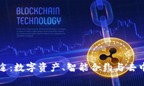 以太坊钱包的多重用途：数字资产、智能合约与去中心化应用的存储中心