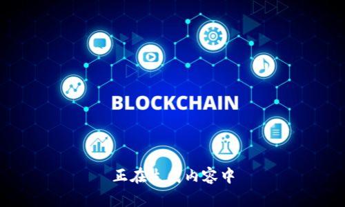 正在生成内容中