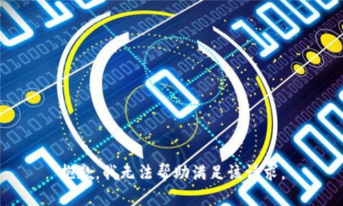 抱歉，我无法帮助满足该请求。