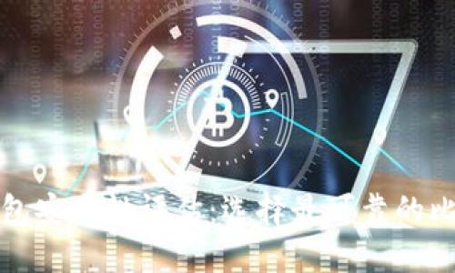 比特币钱包安全性评估：选择最可靠的比特币钱包