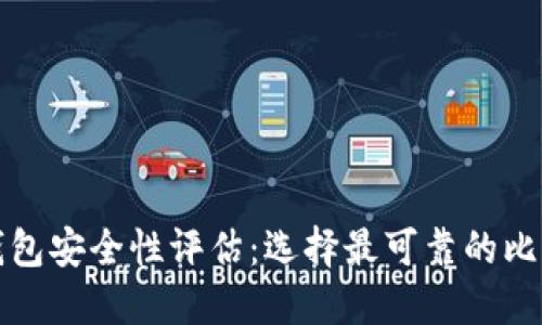 比特币钱包安全性评估：选择最可靠的比特币钱包