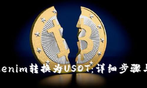 如何将Tokenim转换为USDT：详细步骤与实用技巧