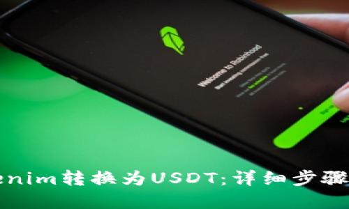 如何将Tokenim转换为USDT：详细步骤与实用技巧
