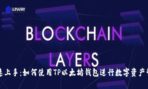 快速上手：如何使用TP以太坊钱包进行数字资产管理