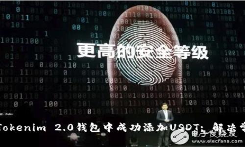 如何在Tokenim 2.0钱包中成功添加USDT: 解决常见问题