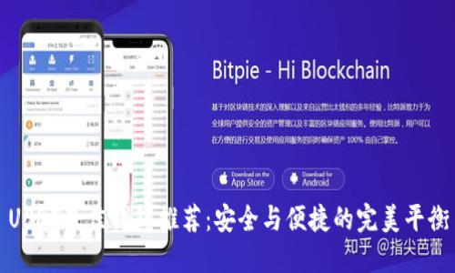 USDT最佳钱包推荐：安全与便捷的完美平衡