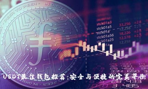 USDT最佳钱包推荐：安全与便捷的完美平衡