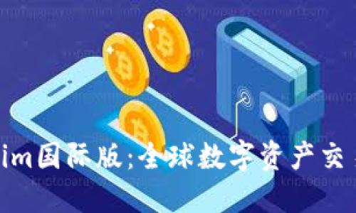 探索Tokenim国际版：全球数字资产交易的新视野
