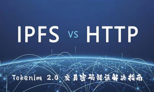 Tokenim 2.0 交易密码错误解决指南