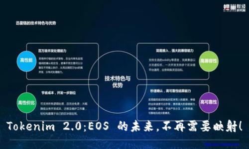 Tokenim 2.0：EOS 的未来，不再需要映射！
