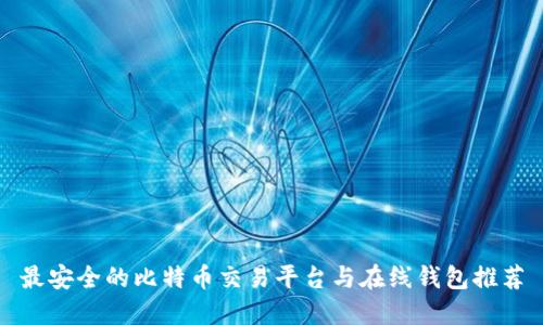 最安全的比特币交易平台与在线钱包推荐