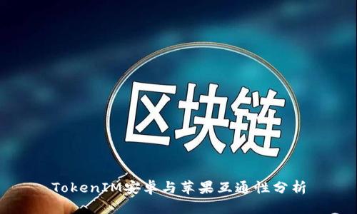 TokenIM安卓与苹果互通性分析