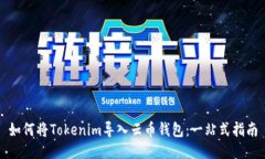 如何将Tokenim导入云币钱包