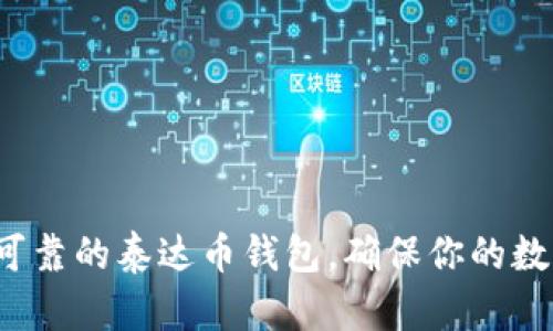 选择最安全可靠的泰达币钱包，确保你的数字资产安全！