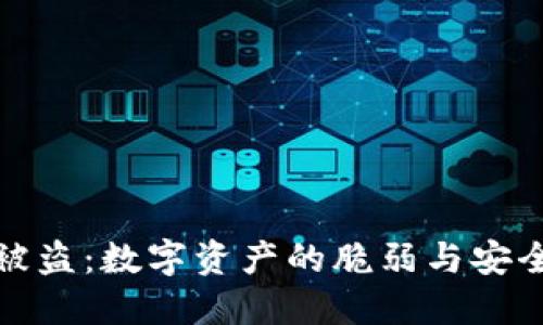 比特币脑钱包被盗：数字资产的脆弱与安全意识的重要性