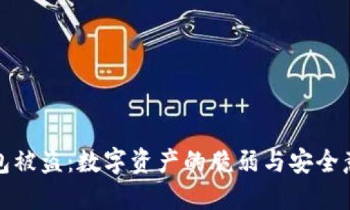 比特币脑钱包被盗：数字资产的脆弱与安全意识的重要性